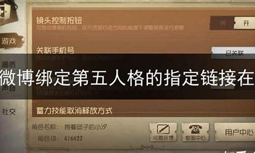 第五人格微博绑定奖励怎么获得_第五人格微博解绑