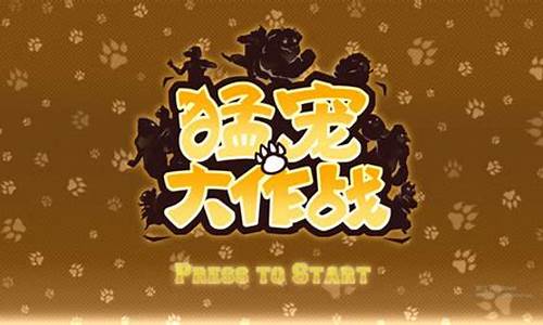 猛宠大作战同屏键盘和手柄互通吗_猛宠大作战