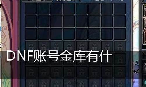 dnf账号金库有什么用处_dnf账号金库有什么用