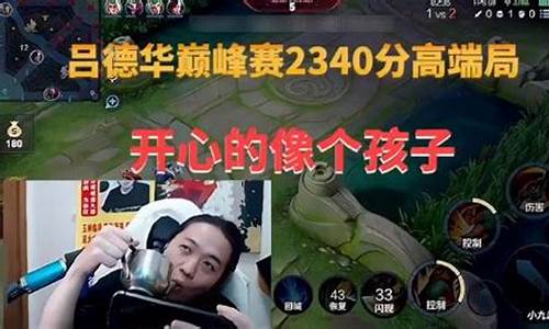 王者荣耀吕德华爆笑名场面_王者荣耀吕德华搞笑