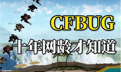 cf的bug_CF的BUG一般是怎么发现的