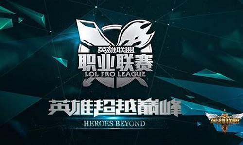 英雄联盟lol季后赛_lol职业联赛季后