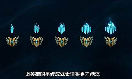 英雄联盟永恒星碑解锁有什么用_lol永恒星碑有什么用怎么解锁