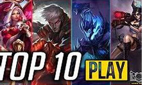 loltop10_loltop10集锦