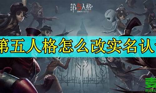 第五人格实名认证解绑_第五人格账号解绑